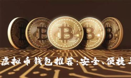 2023年最佳虚拟币钱包推荐：安全、便捷与多样化选择