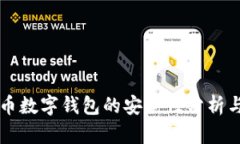比特币数字钱包的安全性分析与对策