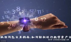 小狐狸钱包交易指南：如何轻松进行数字资产交