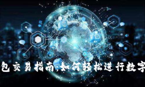 小狐狸钱包交易指南：如何轻松进行数字资产交易