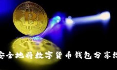 如何安全地将数字货币钱包分享给他人