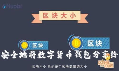 如何安全地将数字货币钱包分享给他人