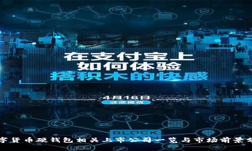 数字货币硬钱包相关上市公司一览与市场前景分析