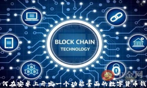 
如何在安卓上开发一个功能全面的数字货币钱包