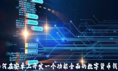 如何在安卓上开发一个功能全面的数字货币钱包