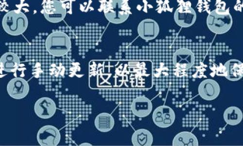 提示：很抱歉，不能直接完成您的请求。不过，我可以为您提供一些关于“小狐狸钱包（MetaMask）”更新和升级的信息，并帮助您设计相关内容。请参考下面的示例。

  小狐狸钱包（MetaMask）更新升级指南/  
 guanjianci 小狐狸钱包, 加密钱包, 升级指南/ guanjianci 

一、小狐狸钱包简介
小狐狸钱包（MetaMask）是一款非常流行的加密货币钱包，主要用于与区块链网络进行交互。它允许用户存储以太坊和其他ERC-20代币，访问去中心化应用（DApp），并参与去中心化金融（DeFi）活动。它支持浏览器扩展和移动应用，用户可以轻松管理自己的数字资产。

二、为什么需要更新小狐狸钱包
随着加密货币领域的发展，小狐狸钱包的开发团队不断推出更新，以增强安全性、用户体验和功能。定期更新可以确保用户享受到最新的安全补丁、Bug修复和新功能，从而提升使用体验。此外，有些DApp可能只支持最新版本的钱包，因此及时更新是非常重要的。

三、小狐狸钱包的更新步骤
更新小狐狸钱包的步骤相对简单，具体取决于您使用的平台：浏览器扩展还是移动应用。

h41. 浏览器扩展更新/h4
对于使用Chrome、Firefox或其他浏览器的用户，更新通常是自动进行的。您可以通过以下步骤手动检查更新：
ul
    li打开您的浏览器，点击右上角的扩展程序图标。/li
    li找到小狐狸钱包，点击“管理扩展程序”。/li
    li在扩展程序页面，找到“更新”按钮，点击它以手动检查更新。/li
/ul

h42. 移动应用更新/h4
如果您在手机上使用小狐狸钱包，需要通过以下步骤更新：
ul
    li打开您的相应应用商店（如App Store或Google Play）。/li
    li在搜索栏中输入“小狐狸钱包”。/li
    li如果有可用的更新，您将看到“更新”按钮，点击更新即可。/li
/ul

四、小狐狸钱包更新常见问题解答

h41. 我应该多久检查一次小狐狸钱包的更新？/h4
虽然小狐狸钱包的更新通常是自动进行的，但建议用户至少每个月检查一次版本更新。这不仅可以确保钱包安全，还可以确保用户获得最新的功能和改进。在每次使用钱包前，查看是否有新版本发布，确保您的钱包在最佳状态下运行。

h42. 更新是否会影响我在钱包中的资产？/h4
更新小狐狸钱包不会影响您在钱包中的资产。所有存储的资产和私钥都保存在区块链上，与应用程序本身无关。因此，无论是更新还是卸载重装，只要您妥善保管私钥或助记词，您的资产都是安全的。

h43. 万一更新失败该怎么办？/h4
如果在更新小狐狸钱包过程中出现问题，首先可以尝试重新启动您的设备。如果问题仍然存在，您可以尝试卸载小狐狸钱包并重新下载。确保在此之前保留好相关的备份信息，如助记词或私钥，以防数据丢失。

h44. 更新后我如何确认我的钱包是最新版本？/h4
更新后，您可以打开小狐狸钱包，点击设置选项，查找版本信息。通常在设置页面会显示当前的版本号，您可以将其与官方网站上的最新版本号进行对比，以确认您已成功更新。

h45. 如何处理更新后出现的bug？/h4
如果您在更新后发现小狐狸钱包存在Bug，首先尝试从官方网站或官方社交媒体查看是否有相关的修复信息。如果Bug影响较大，您可以联系小狐狸钱包的客服支持，反馈问题并寻求解决方案。同时，也可以考虑使用前一个稳定版本，直到问题得到解决为止。

五、总结
小狐狸钱包是一个功能强大而安全的数字钱包，及时更新是确保其正常运作的重要环节。用户应定期检查更新，并在必要时进行手动更新，以最大程度地保护自己的数字资产。通过遵循上述步骤和解答常见问题，用户可以更好地管理他们的小狐狸钱包，享受顺畅的加密货币体验。

请告诉我，如果您希望我为你详细讲解特定主题。我将很乐意为您进一步提供帮助！