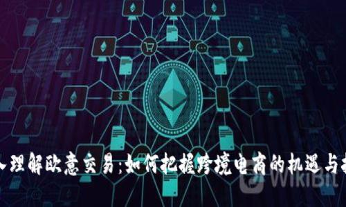 深入理解欧意交易：如何把握跨境电商的机遇与挑战