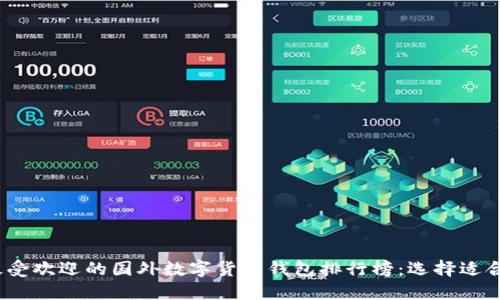2023年最受欢迎的国外数字货币钱包排行榜：选择适合你的钱包
