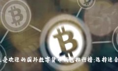 2023年最受欢迎的国外数字货币钱包排行榜：选择