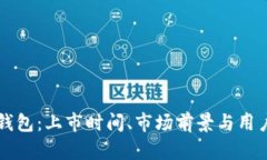 区块链云钱包：上市时间、市场前景与用户体验