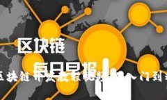 全面解析区块链开发教程视频：从入门到精通的