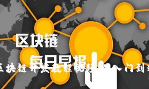 全面解析区块链开发教程视频：从入门到精通的指南