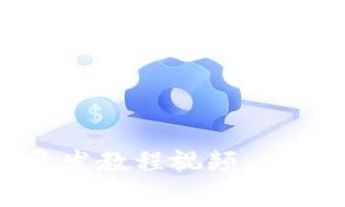 全面解析区块链开发教程视频：从入门到精通的指南
