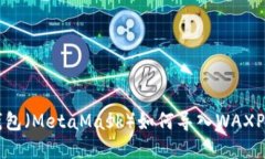 小狐狸钱包（MetaMask）如何导入WAXP数字货币