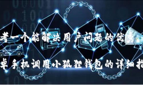 思考一个能解决用户问题的优秀

安卓手机调用小狐狸钱包的详细指南