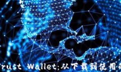 全面了解Trust Wallet：从下载到使用的终极指南