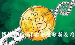 小狐狸钱包好用吗？安全性分析及用户反馈