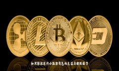如何轻松进行小狐狸钱包的充值与提现操作