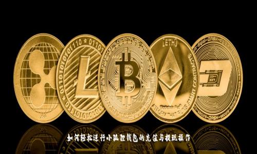 如何轻松进行小狐狸钱包的充值与提现操作