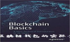深入探索区块链钱包的实际案例与应用
