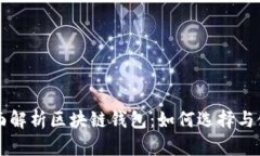 全面解析区块链钱包：如何选择与使用