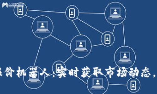 智能区块链报价机器人：实时获取市场动态，实现高效投资