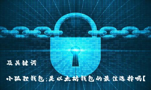 及关键词

小狐狸钱包：是以太坊钱包的最佳选择吗？