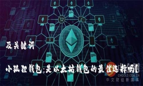 及关键词

小狐狸钱包：是以太坊钱包的最佳选择吗？