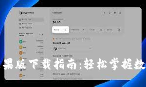 小狐钱包苹果版下载指南：轻松掌握数字资产管理