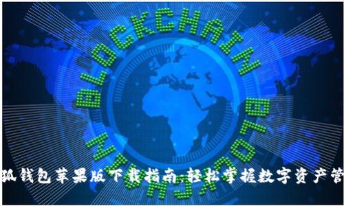 小狐钱包苹果版下载指南：轻松掌握数字资产管理