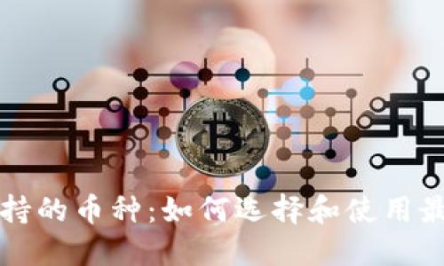 解密小狐狸钱包支持的币种：如何选择和使用最适合你的数字资产