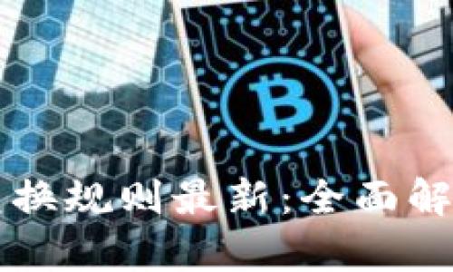 区块链钱包兑换规则最新：全面解析与实用指南
