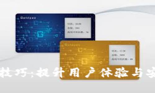 区块链钱包对接技巧：提升用户体验与安全性的全面指南
