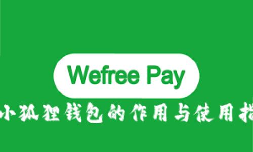 : 小狐狸钱包的作用与使用指南