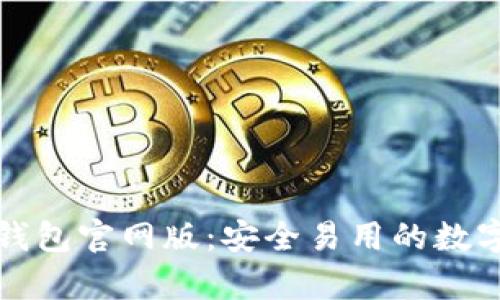 全面解析欧意钱包官网版：安全易用的数字钱包解决方案