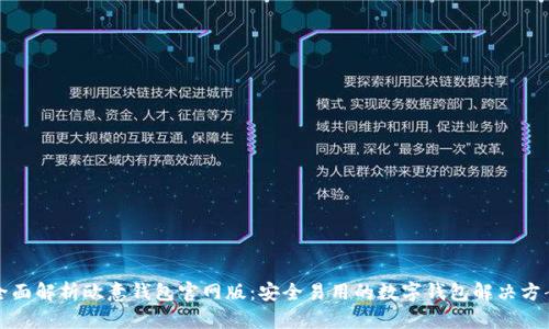 全面解析欧意钱包官网版：安全易用的数字钱包解决方案