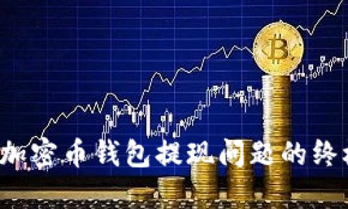 解决加密币钱包提现问题的终极指南