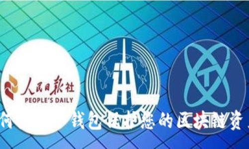 :
如何使用冷钱包保护您的区块链资产？