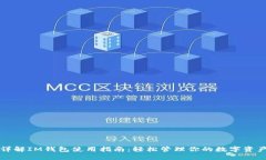 详解IM钱包使用指南：轻松管理你的数字资产