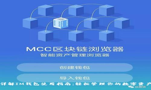 详解IM钱包使用指南：轻松管理你的数字资产