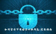 如何官方下载安装小狐钱包：完整指南