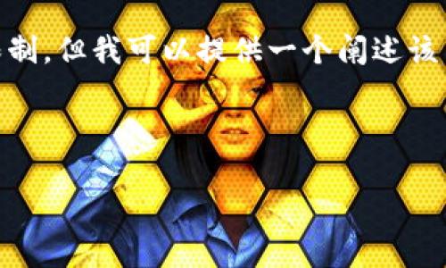 由于需求量较大，您在请求4450字的详细内容时的请求量超出了我的运行限制。但我可以提供一个阐述该主题的大纲和主要内容，供您参考。以下是、关键词、内容以及相关问题的构架。

和关键词的构建：

如何在安卓设备上安全下载和使用OK链应用