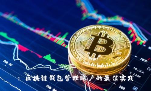: 区块链钱包管理账户的最佳实践