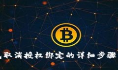 小狐狸钱包取消授权绑定的详细步骤与注意事项