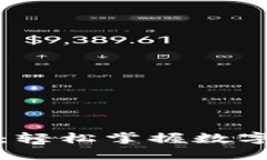 核心提币教程：轻松掌握数字资产提取技巧
