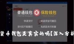 小狐狸加密货币钱包是真实的吗？深入分析与用
