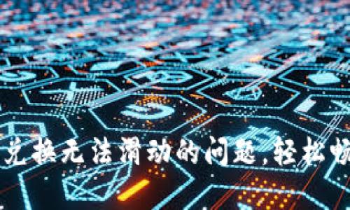 解决小狐狸钱包兑换无法滑动的问题，轻松畅享数字资产交易