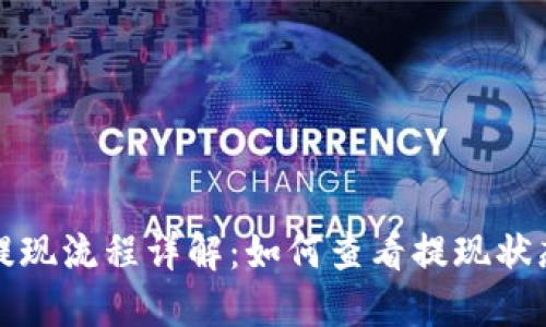 小狐狸钱包提现流程详解：如何查看提现状态与历史记录