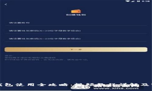 小狐狸钱包使用全攻略：视频教程详解及实用技巧