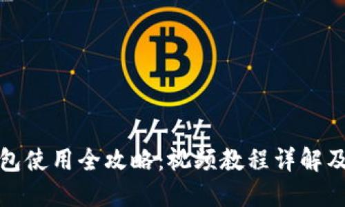 小狐狸钱包使用全攻略：视频教程详解及实用技巧
